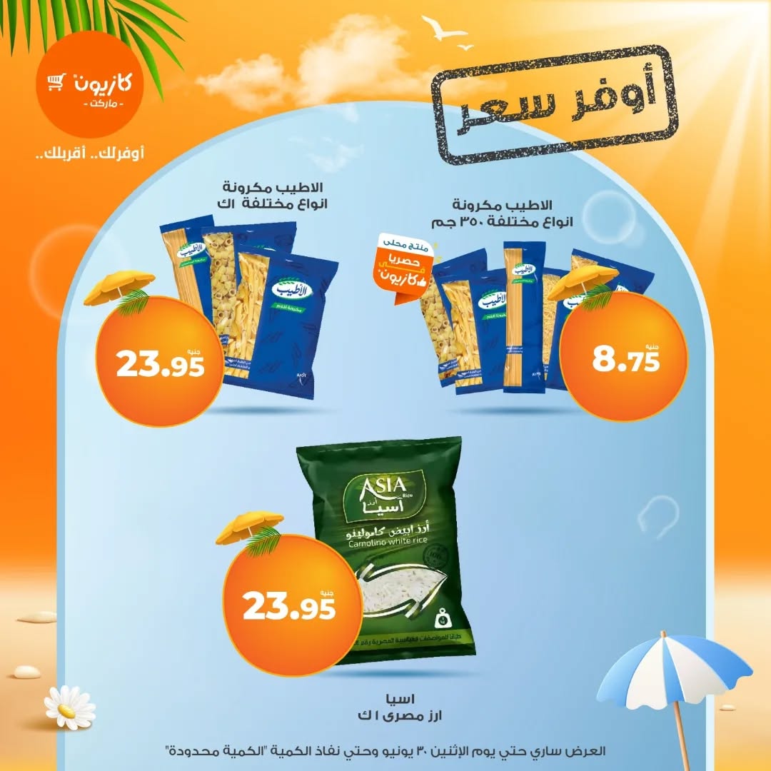 kazyon offers from 25jun to 5jun 2025 عروض كازيون من 25 يونيو حتى 5 يونيو 2025 صفحة رقم 8